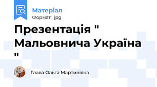 Презентація " Мальовнича Україна "