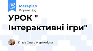 УРОК " Інтерактивні ігри"