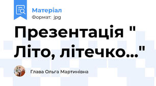 Презентація " Літо, літечко..."