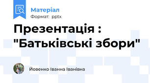 Презентація : "Батьківські збори"
