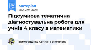Підсумкова тематична діагностувальна робота для учнів 4 класу з математики