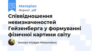 Співвідношення невизначеностей Гейзенберга у формуванні фізичної картини світу