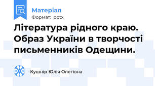 Література рідного краю. Образ України в творчості письменників Одещини.