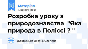 Розробка уроку з природознавства  "Яка природа в Поліссі ? "