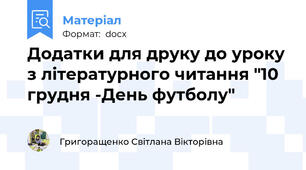 Додатки для друку до уроку з літературного читання "10 грудня -День футболу"