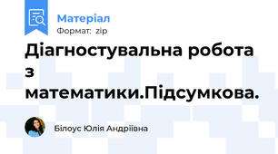 Діагностувальна робота з математики.Підсумкова.