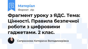 Фрагмент уроку з ЯДС. Тема: Цінності. Правила безпечної роботи з цифровими гаджетами. 2 клас.