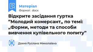 Відкрите засідання гуртка ”Молодий комерсант„ по темі:  „Форми, методи та способи вивчення купівельного попиту”