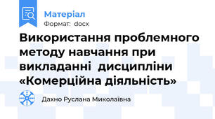 Використання проблемного методу навчання при викладанні  дисципліни  «Комерційна діяльність»