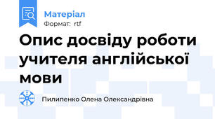 Опис досвіду роботи учителя англійської мови