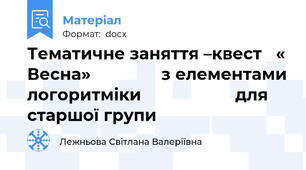 Тематичне заняття –квест   « Весна»               з елементами логоритміки                    для старшої групи