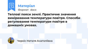 Теплові пояси землі. Практичне значення вимірювання температури повітря. Способи регулювання температури повітря в домашніх умовах.