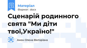 Сценарій родинного свята "Ми діти твої,Україно!"