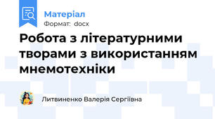 Робота з літературними творами з використанням мнемотехніки