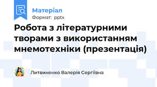 Робота з літературними творами з використанням мнемотехніки (презентація)