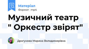 Музичний театр " Оркестр звірят"