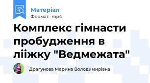 Комплекс гімнасти пробудження в лііжку "Ведмежата"