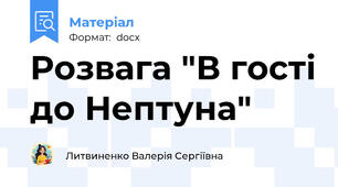 Розвага "В гості до Нептуна"