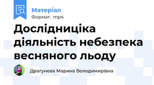 Дослідниціка діяльність небезпека весняного льоду