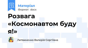 Розвага «Космонавтом буду я!»