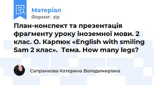 План-конспект та презентація фрагменту уроку іноземної мови. 2 клас. О. Карпюк «English with smiling Sam 2 клас».  Тема. How many legs?