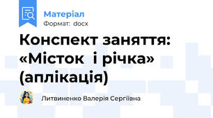 Конспект заняття: «Місток  і річка» (аплікація)