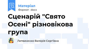 Сценарій "Свято Осені" різновікова група