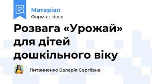 Розвага «Урожай» для дітей дошкільного віку