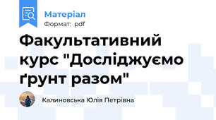 Факультативний курс "Досліджуємо ґрунт разом"