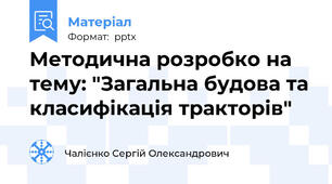 Методична розробко на тему: "Загальна будова та класифікація тракторів"