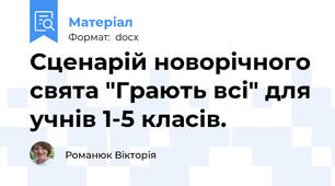 Сценарій новорічного свята "Грають всі" для учнів 1-5 класів.