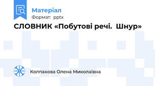СЛОВНИК «Побутові речі.  Шнур»
