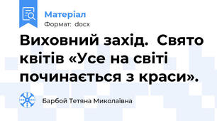 Виховний захід.  Свято квітів «Усе на світі починається з краси».
