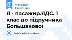 Я - пасажир.ЯДС. 1 клас до підручника Большакової