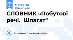 СЛОВНИК «Побутові речі.  Шпагат"