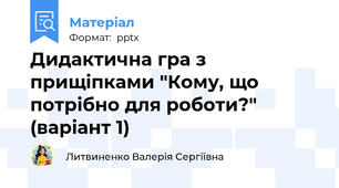 Дидактична гра з прищіпками "Кому, що потрібно для роботи?" (варіант 1)