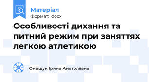 Особливості дихання та питний режим при заняттях легкою атлетикою