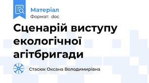 Сценарій виступу екологічної  агітбригади
