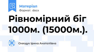 Рівномірний біг 1000м. (15000м.).
