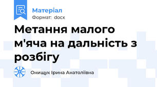 Метання малого м'яча на дальність з розбігу