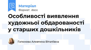 Особливості виявлення художньої обдарованості у старших дошкільників
