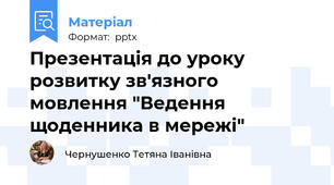 Презентація до уроку розвитку зв'язного мовлення "Ведення щоденника в мережі"