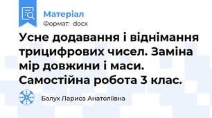 Усне додавання і віднімання трицифрових чисел. Заміна мір довжини і маси. Самостійна робота 3 клас.