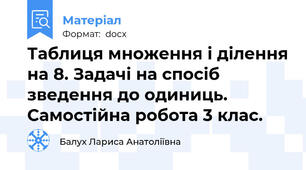 Таблиця множення і ділення на 8. Задачі на спосіб зведення до одиниць. Самостійна робота 3 клас.
