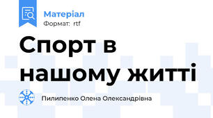 Спорт в нашому житті