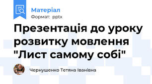Презентація до уроку розвитку мовлення "Лист самому собі"