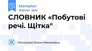СЛОВНИК «Побутові речі. Щітка"
