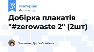 Добірка плакатів "#zerowaste 2" (2шт)