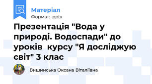 Презентація "Вода у природі. Водоспади" до уроків  курсу "Я досліджую світ" 3 клас