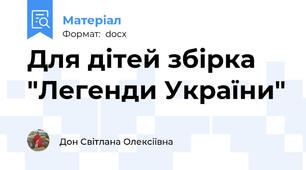 Для дітей збірка "Легенди України"